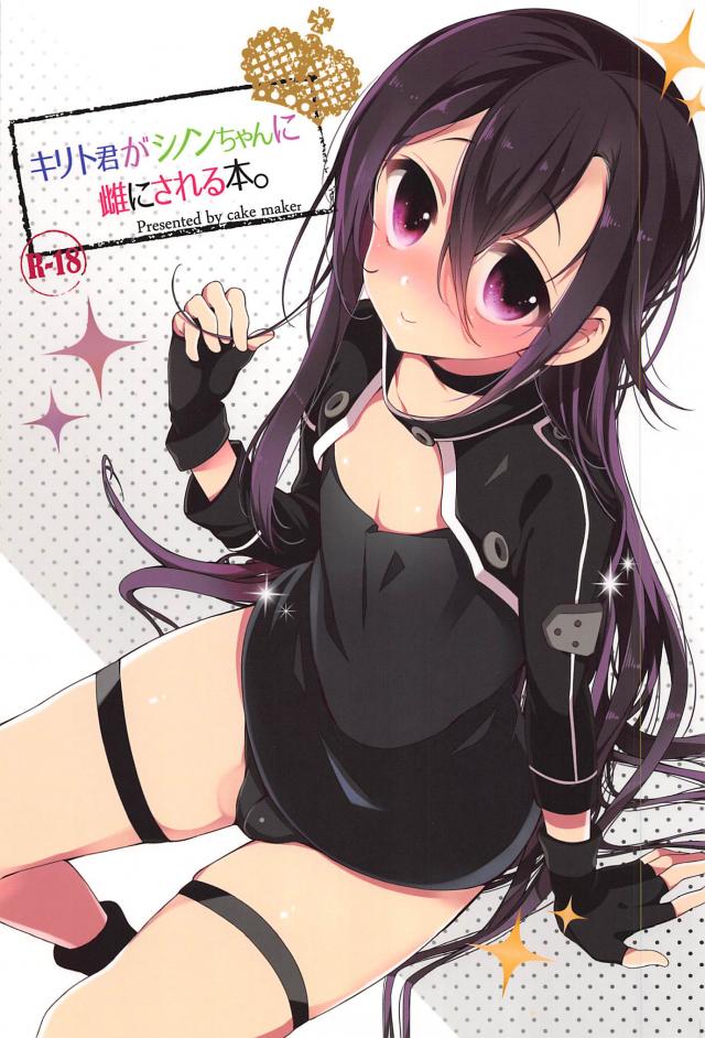 キリト君がシノンちゃんに雌にされる本。 : 1