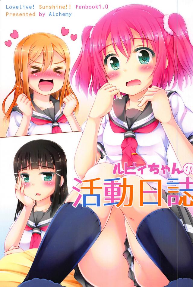 ルビィちゃんの活動日誌 : 1