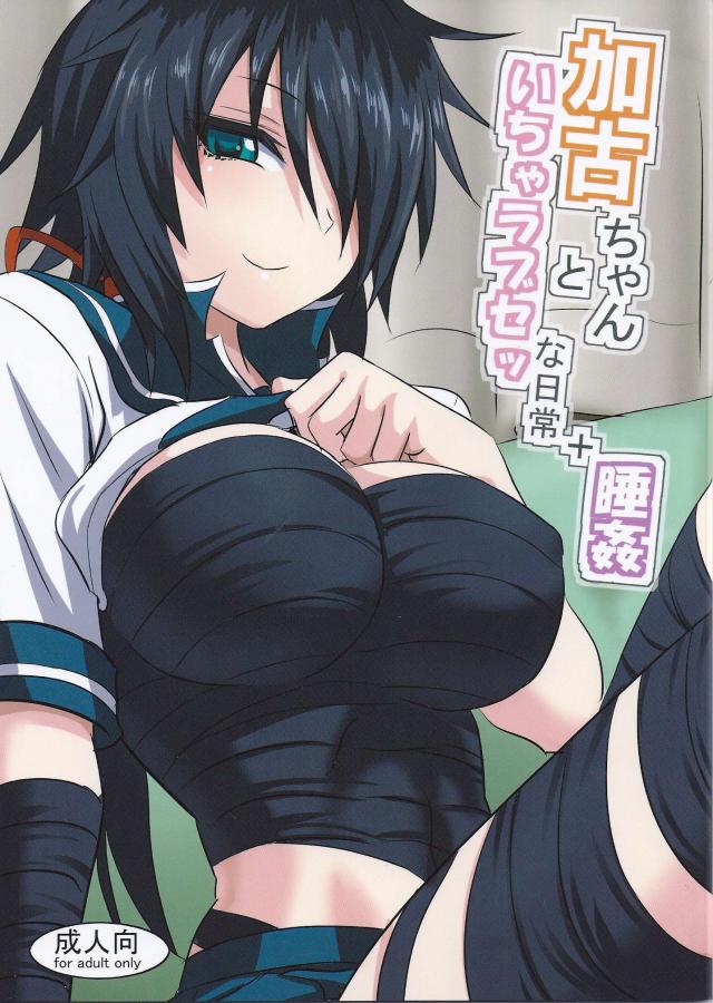 加古ちゃんといちゃラブセッな日常+睡姦 : 1