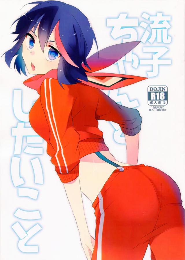 流子ちゃんと したいこと : 1