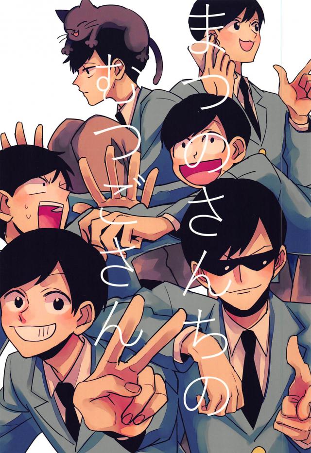 まつのさんちのむつごさん : 1