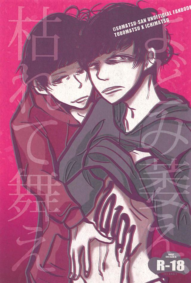 よどみ萎え、枯れて舞え : 1