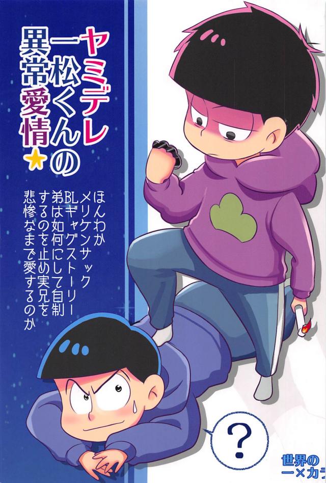 ヤミデレ一松くんの異常愛情 : 1