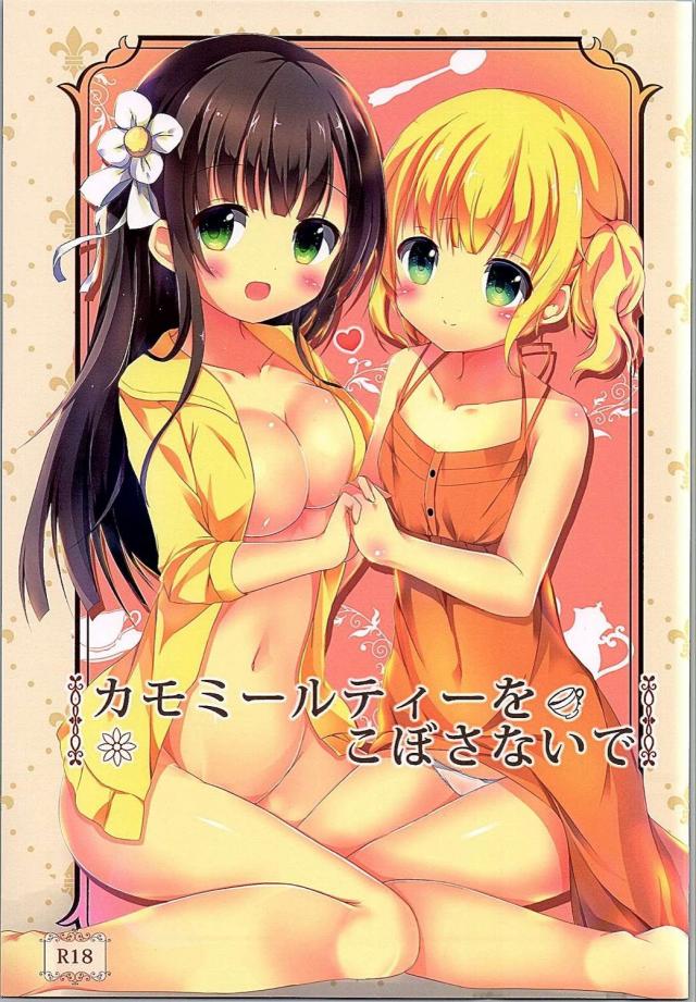 カモミールティーをこぼさないで : 1