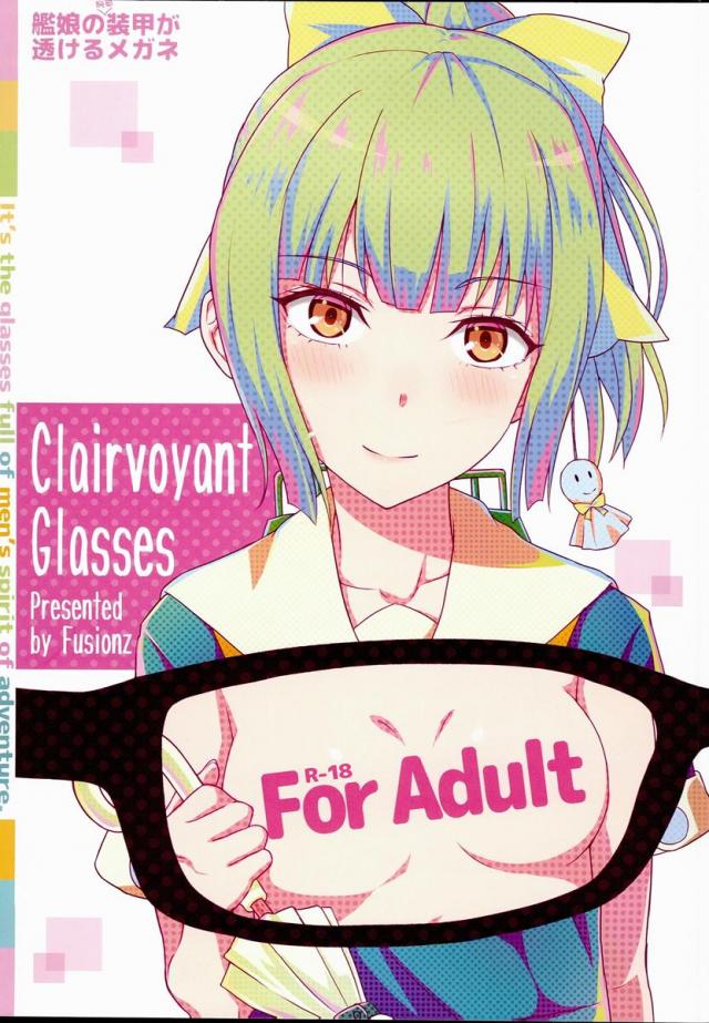 艦娘の胸部装甲が透けるメガネ : 1