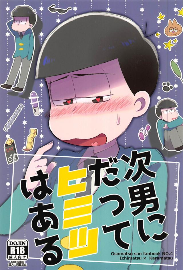 次男にだってヒミツはある : 1