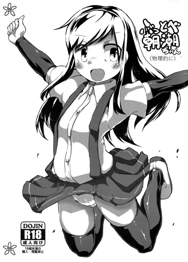 ぶっとべ朝潮ちゃん(物理的に) : 1
