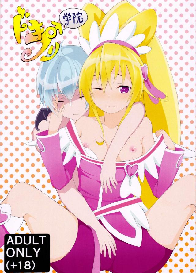 ドキプリ学院 : 1