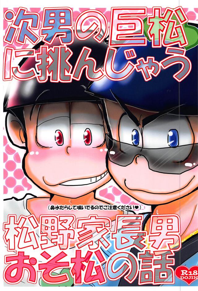 次男の巨松に挑んじゃう松野家長男おそ松の話 : 1