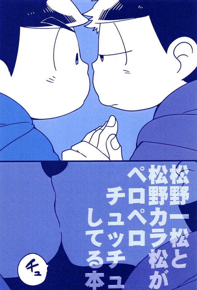 松野一松と松野カラ松がペロペロチュッチュしてる本 : 1