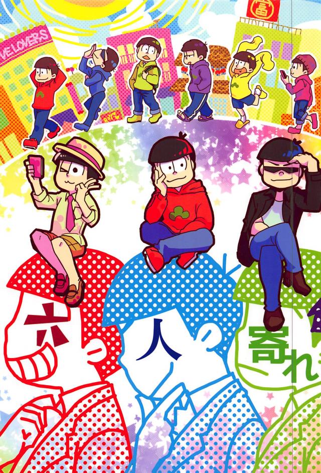 六人寄れば喧しい : 1