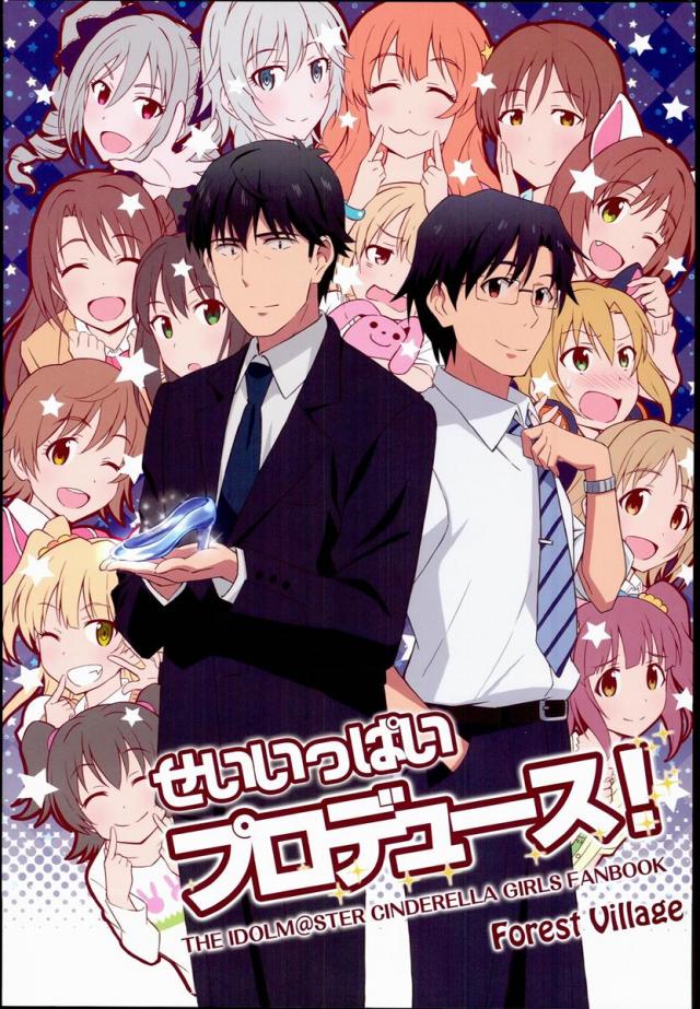 せいいっぱいプロデュース! : 1