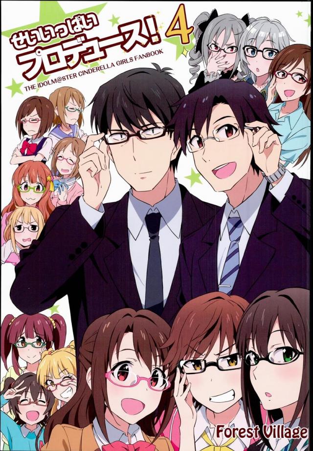 せいいっぱいプロデュース!4 : 1