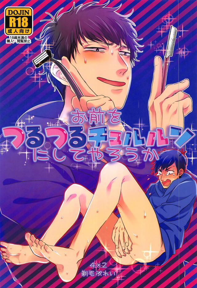 お前をつるつるチュルルンにしてやろうか : 1