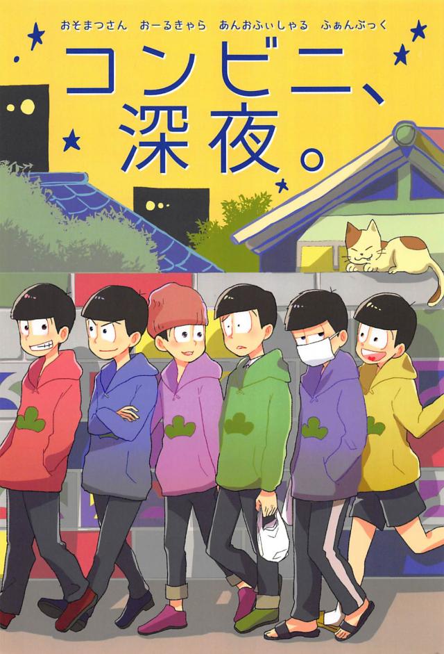 コンビニ、深夜。 : 1