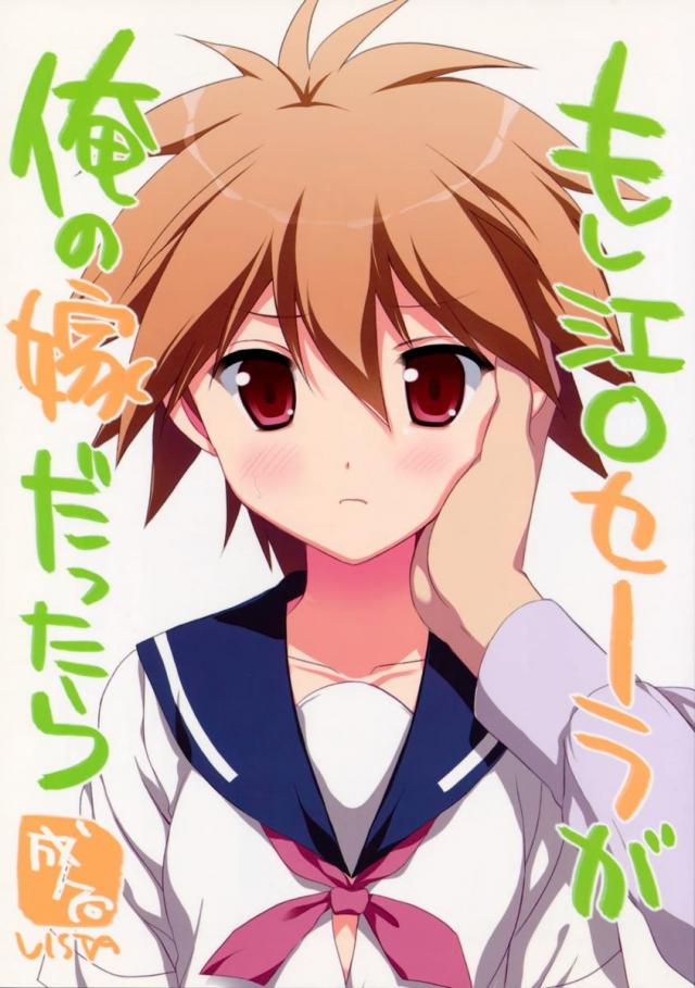 もし江口セーラが俺の嫁だったら : 1