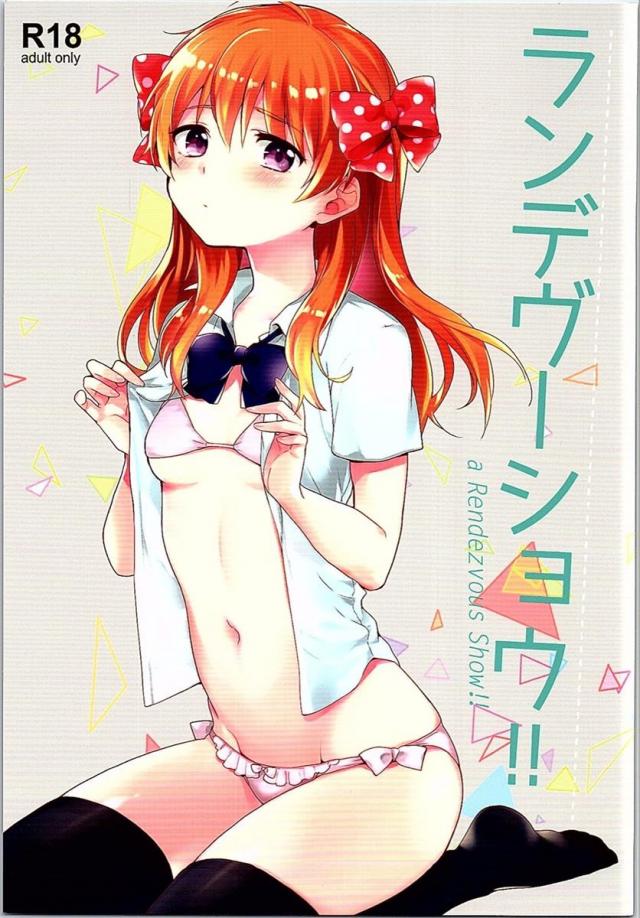 ランデヴーショウ!! : 1