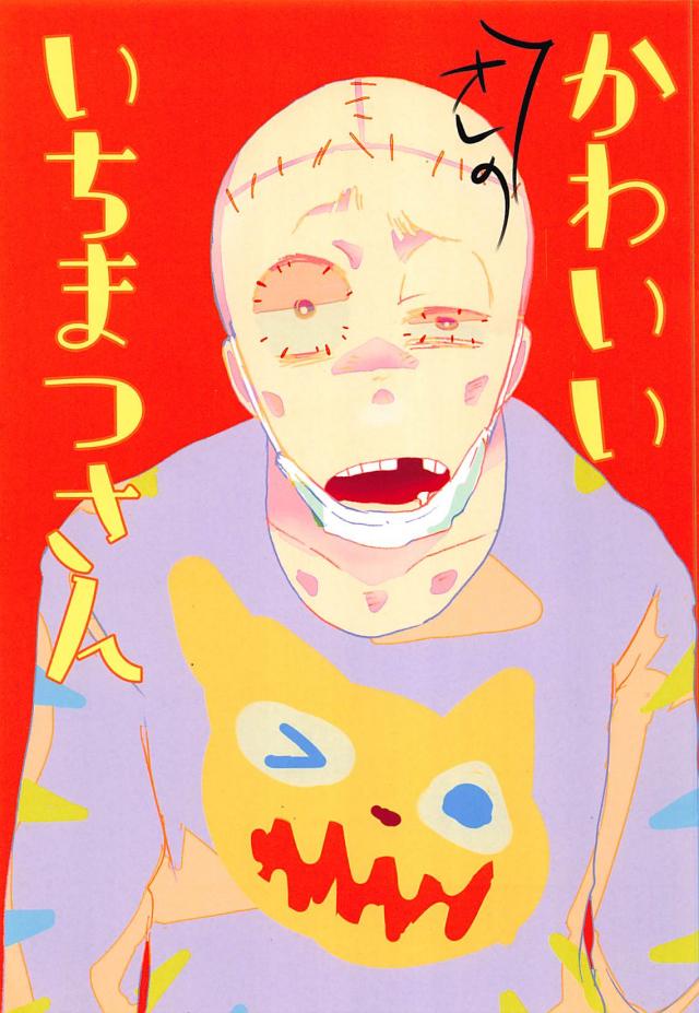 オレのかわいいいちまつさん : 1