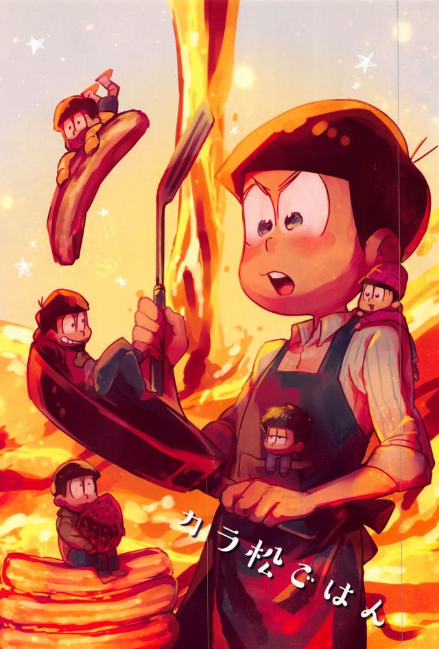 カラ松ごはん : 1