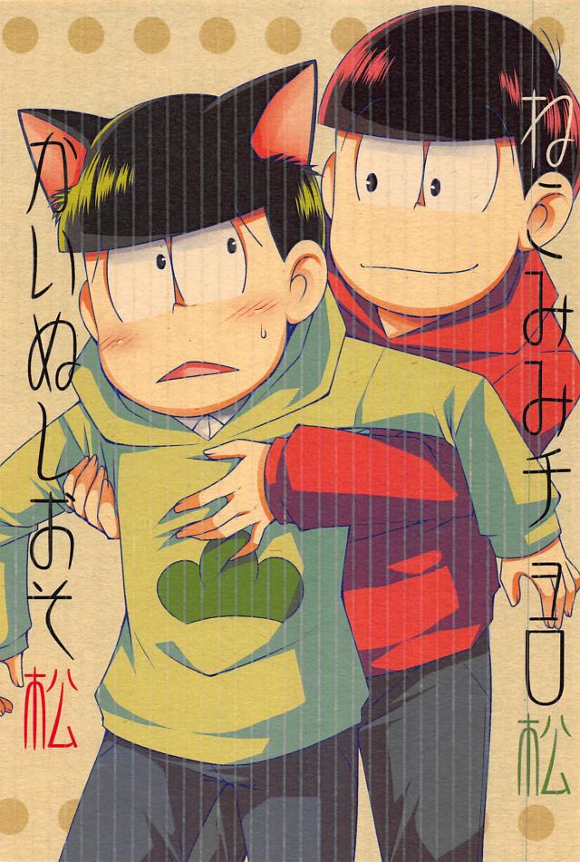 ねこみみチョロ松かいぬしおそ松 : 1