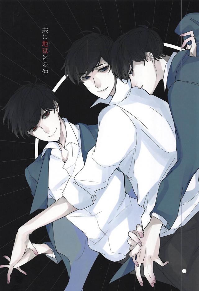 共に地獄迄の仲 : 1