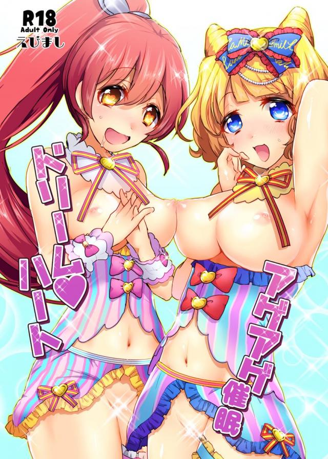 アゲアゲ催眠ドリームハート : 1