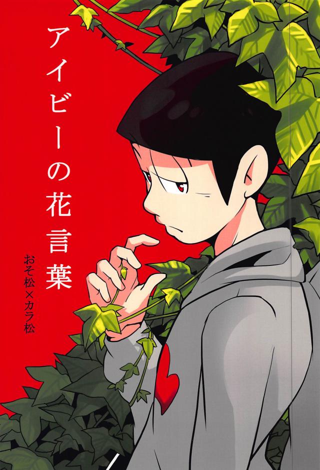 アイビーの花言葉 : 1