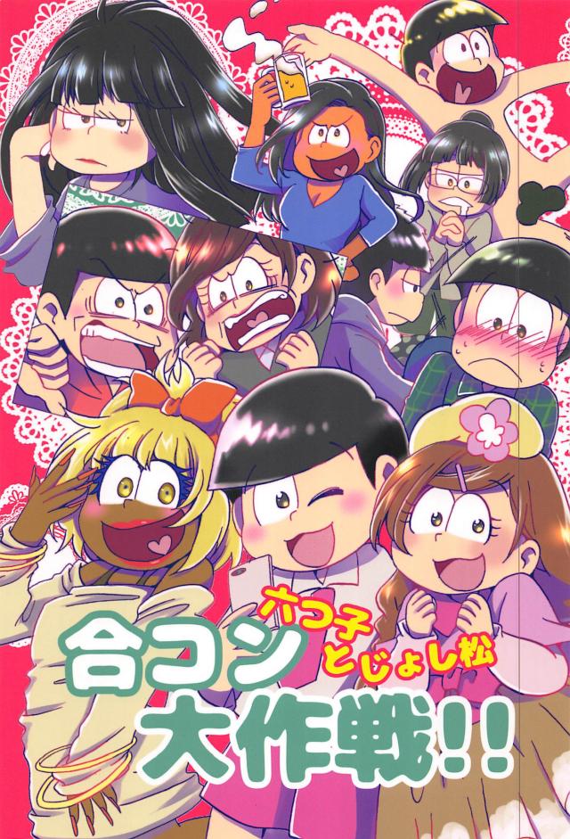 六つ子とじょし松合コン大作戦!! : 1