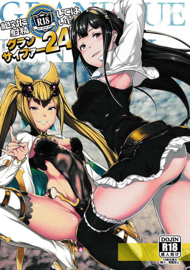 絶対に射精してはいけないグランサイファー : 1