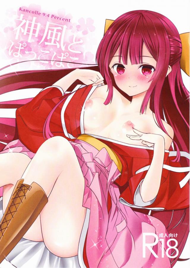 神風とぱっこぱこ : 1