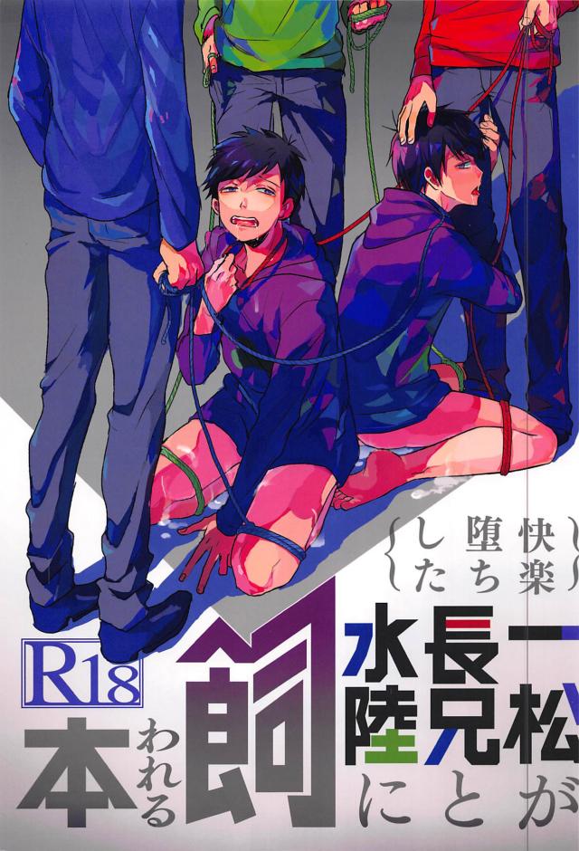 一松が長兄と水陸に飼われる本 : 1