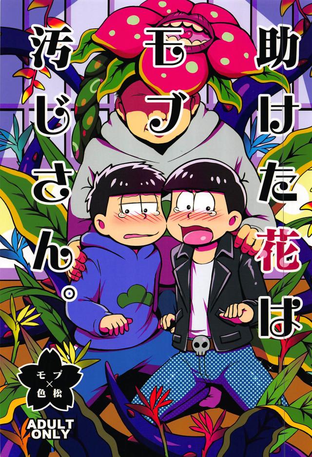 助けた花はモブ汚じさん : 1