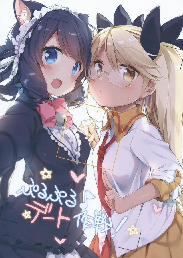 ぷるぷる♪デート作戦! : 1