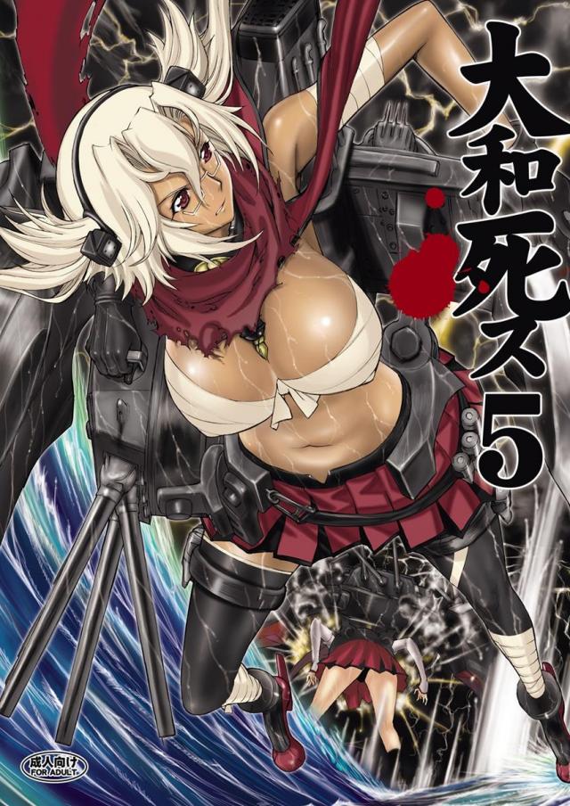 大和死ス 5 : 1