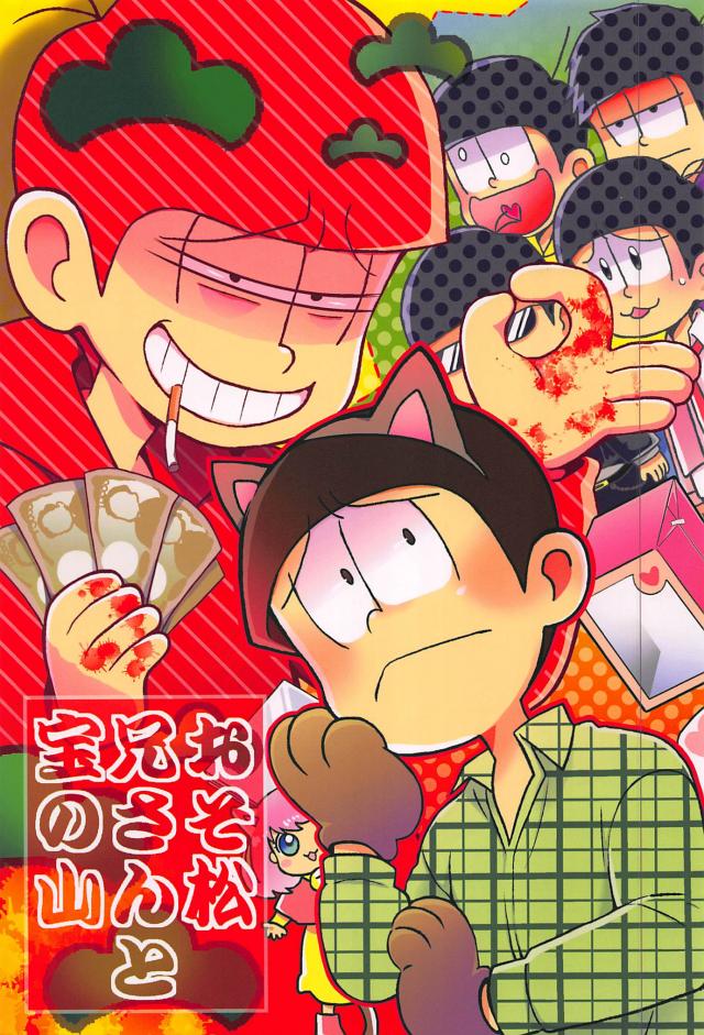 おそ松兄さんと宝の山 : 1