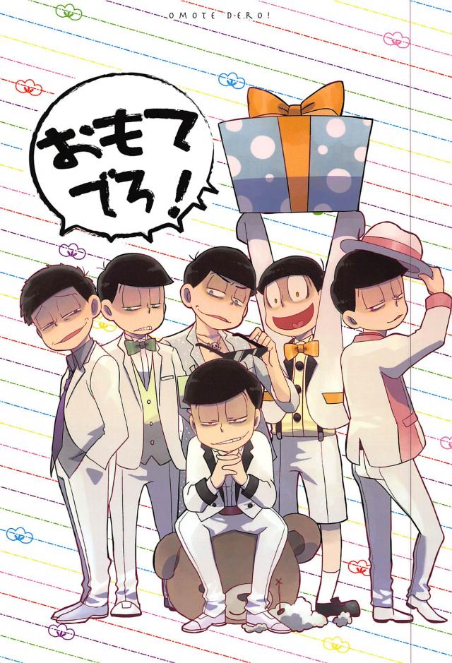 おもてでろ! : 1