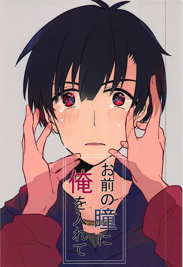 お前の瞳に俺を入れて : 1