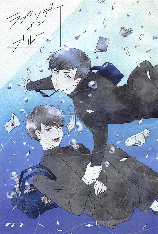 ラプソディー イン ブルー : 1