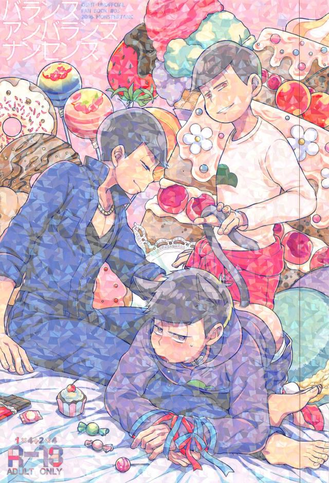 バランス・アンバランス・ナンセンス : 1