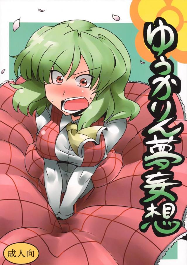 ゆうかりん夢妄想 : 1