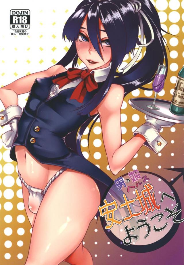 男の娘ヨイッチーとヘルスセックス!! : 1