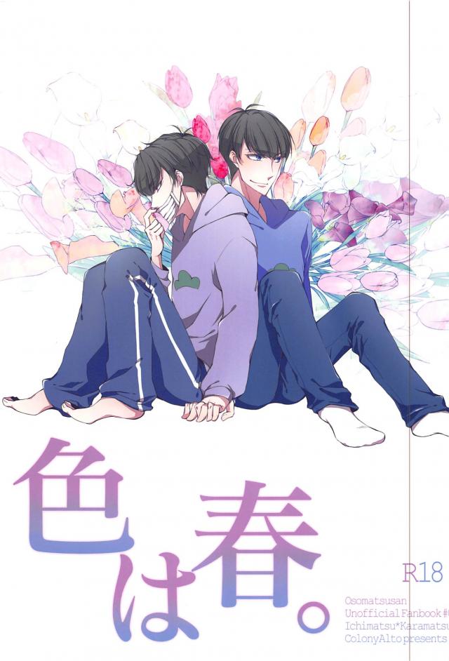 色は春。 : 1