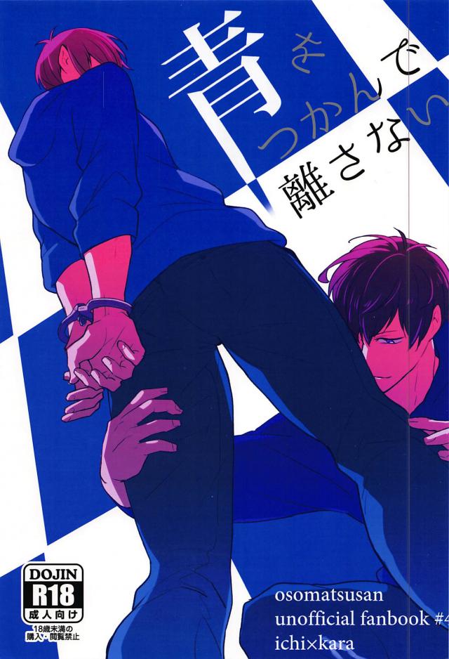 青をつかんで離さない : 1