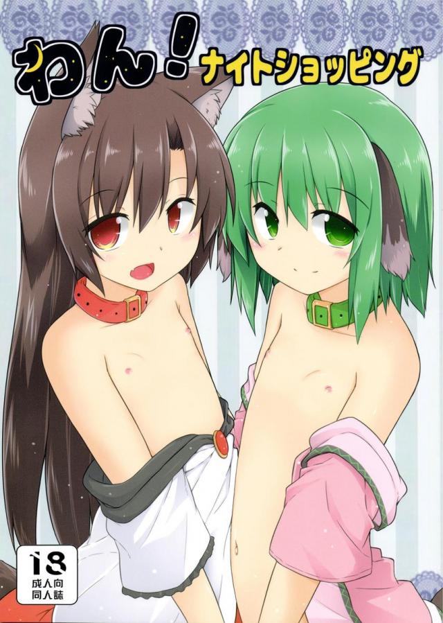 わん!ナイトショッピング : 1