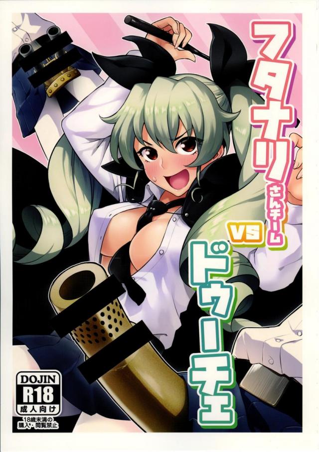 フタナリさんチームvsドゥーチェ : 1