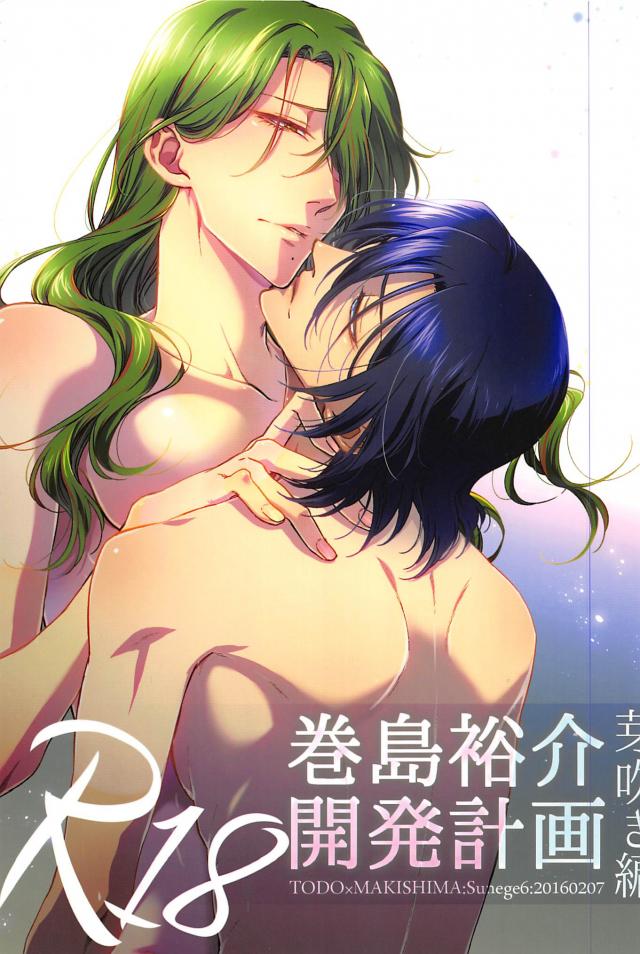 巻島裕介開発計画 芽吹き編 : 1