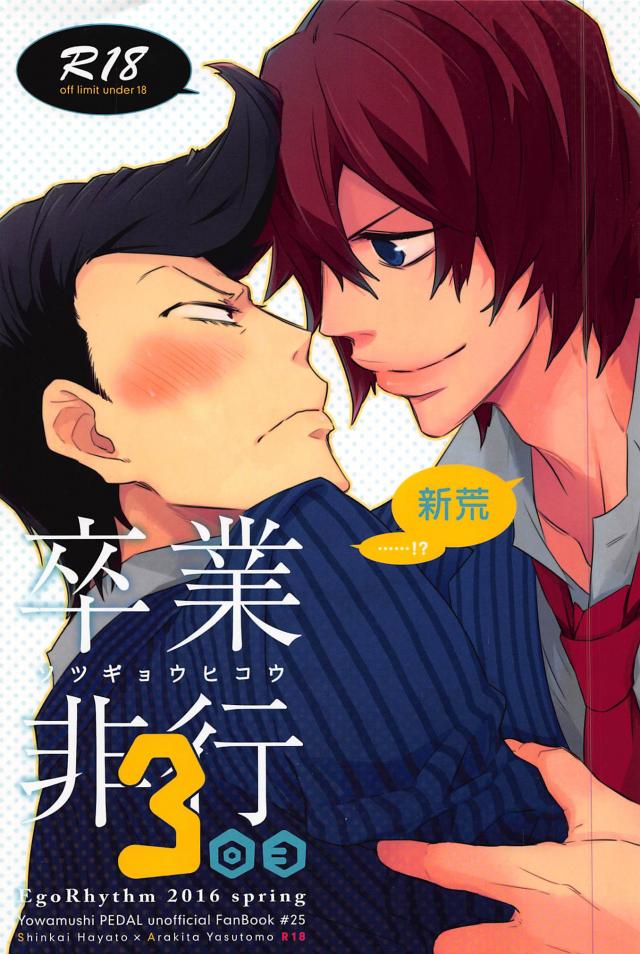 弱虫ペダル18禁0904 : 1