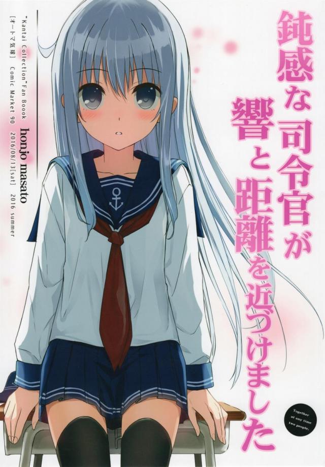 鈍感な司令官が響と距離を近づけました : 1