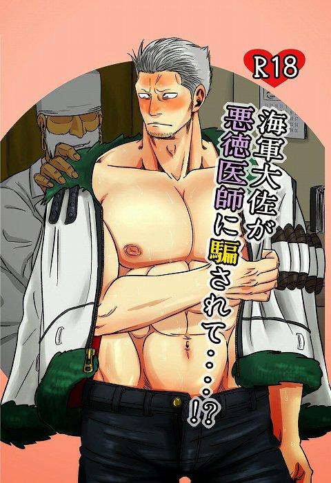 海軍大佐が悪徳医師に騙されて‥‥!? : 1