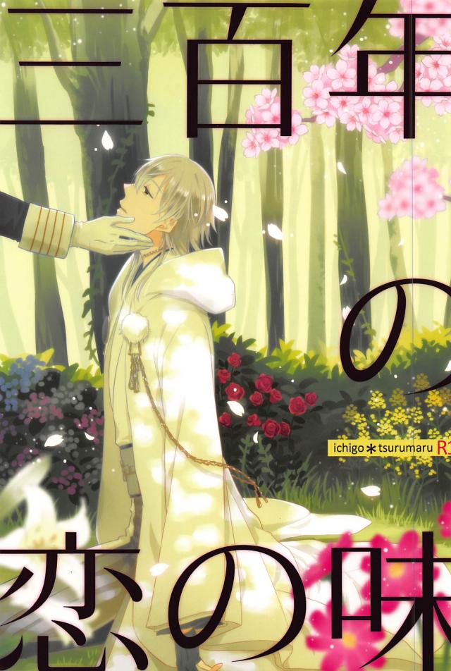 三百年の恋の味 : 1